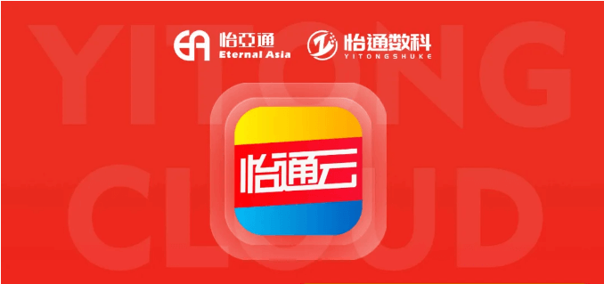 怡通云正式发布：品牌直供，营销收益高，诚邀您加盟！