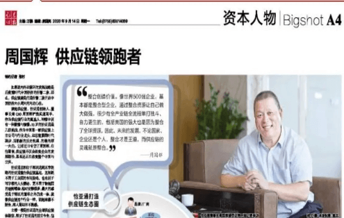 《时报》专访：周国辉，供应链领跑者