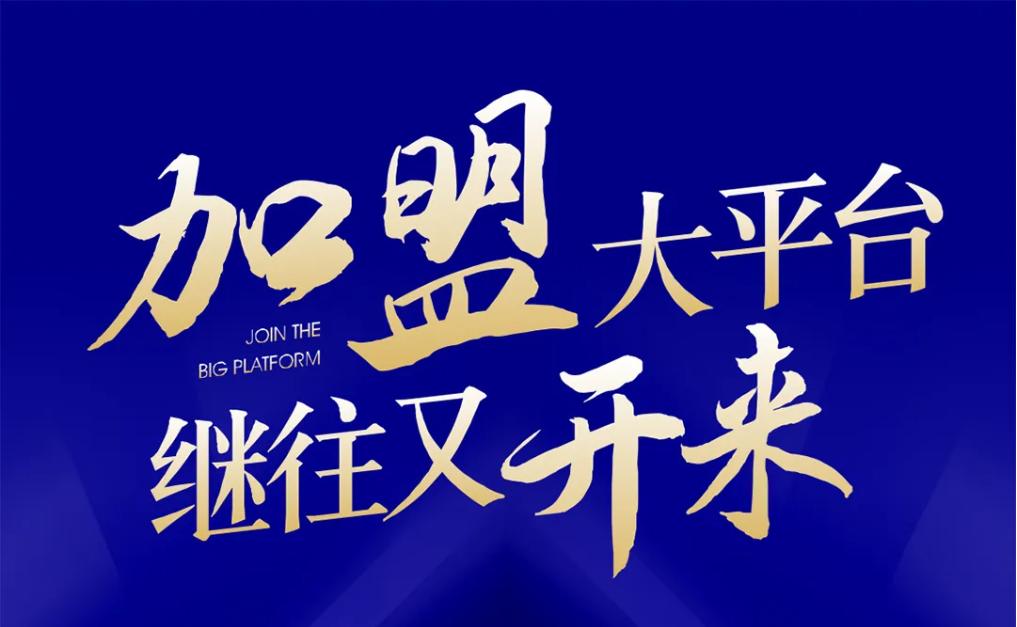 加盟大平台，继往又开来！918博天堂全球招募合伙人共同做大做强