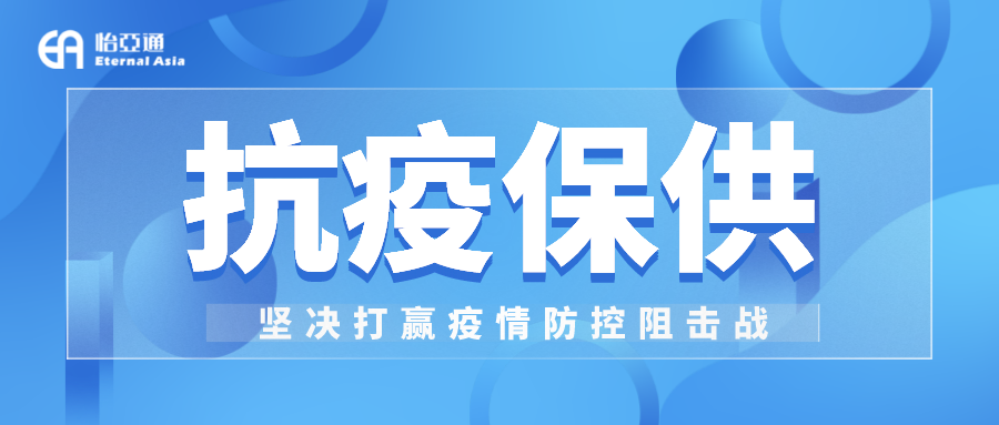 助力民生和医疗物资保供，918博天堂抗疫救灾一直在线！