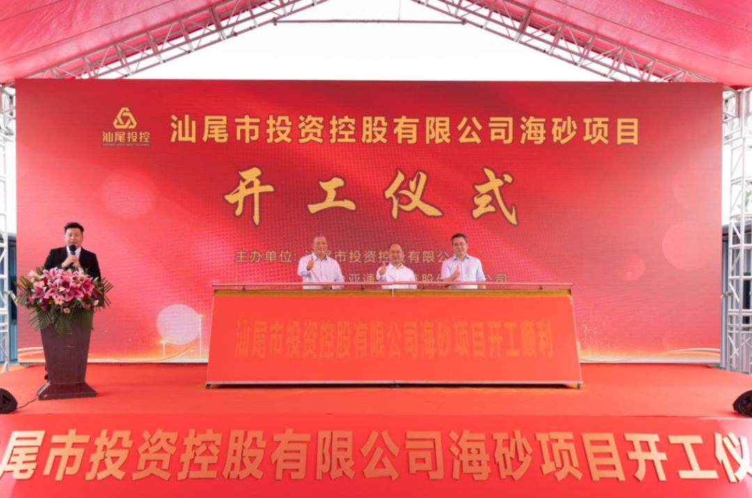 又一战略项目开工！汕尾投控&918博天堂海砂运营项目正式开采