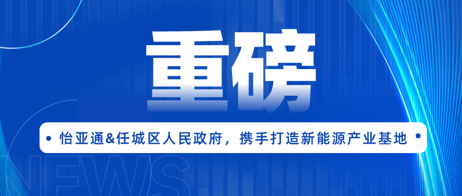 918博天堂签约任城区人民政府，携手打造新能源产业基地