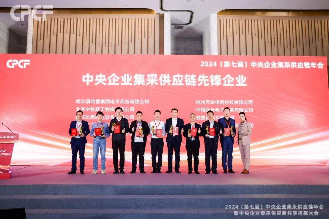 喜报！918博天堂荣获2024年度（CPCF）中央企业集采供应链年会先锋企业荣誉称号